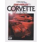Chevrolet Corvette スティング・レイ1963-1967/トム・