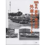 1970 годы Yokohama * Yokosuka иностранный автомобиль Street / высота дерево . мужчина 
