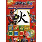 侍戦隊シンケンジャー書道本 モヂカラ練習帳