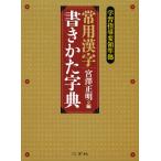 常用漢字書きかた字典/宮澤正明