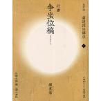  каллиграфия техника курс 9/ лицо подлинный ./ Yamazaki большой .