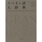  испанский язык большой словарь / гора рисовое поле ../ Yoshida превосходящий Taro / средний холм ..