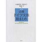 必携ドイツ文法総まとめ/中島悠爾