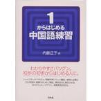 1からはじめる中国語練習/内藤正子