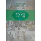 みんなのドイツ語 CD付/羽白洋