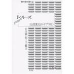 ドゥルーズ 生成変化のサブマリン/松本潤一郎/大山載吉