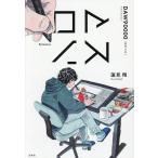 ロマンス/蓮見翔