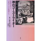 神のゴーストライター 聖書を作った古代ローマの奴隷たち/キャンディダ・モス/標珠実