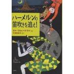 ハーメルンの笛吹きを追え!/ビル・リチャードソン/代田亜香子