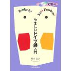 やさしいドイツ語入門/増本浩子