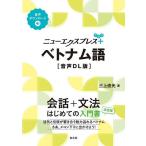 ニューエクスプレス+ベトナム語/三上直光