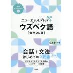 ニューエクスプレス+ウズベク語