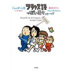 フランス語っぽい日々 リターンズ/じゃんぽ〜る西/西村カリン/深川聡子