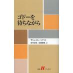 ゴドーを待ちながら/サミュエル・ベケット/安堂信也/高橋康也