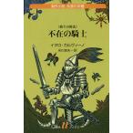 不在の騎士 我々の祖先/イタロ・カルヴィーノ/米川良夫