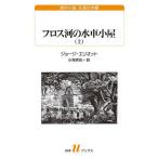 フロス河の水車小屋 上/ジョージ・エリオット/小尾芙佐