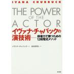 イヴァナ・チャバックの演技術 俳優力で勝つための12段階式メソッド/イヴァナ・チャバック/白石哲也