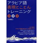 アラビア語表現とことんトレーニング/竹田敏之