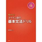 極める!スペイン語の基本文法ドリ