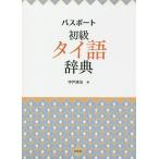  паспорт начинающий Thai язык словарь /. дверь Kiyoshi .