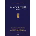 スペイン語の語源/岡本信照