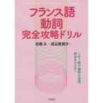 フランス語動詞完全攻略ドリル/岩根久/渡辺貴規子