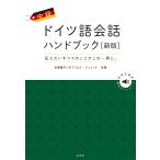 中級ドイツ語会話ハンドブック 伝えたいすべてのことがこの一冊に。/谷澤優子/ガブリエラ・シュミット