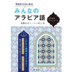 ショッピングエヴァ 今日からはじめるみんなのアラビア語/大隼エヴァ・ハッサン