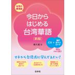 今日からはじめる台湾華語 台湾の標準語/樂大維