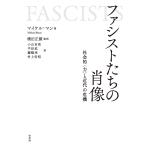 ファシストたちの肖像 社会的〈力〉と近代の危機/マイケル・マン/横田正顕/小山吉亮