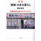 〈賄賂〉のある暮らし 市場経済化後のカザフスタン/岡奈津子