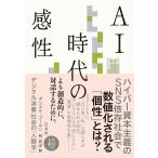 【既刊本3点以上で+3%】AI時代の感性 デジタル消費社会の「人類学」/ダニエル・コーエン/林昌宏【付与条件詳細はTOPバナー】