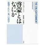 啓蒙とはなにか 忘却された〈光〉の哲学/ジョン・ロバートソン/野原慎司/林直樹