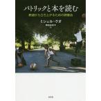パトリックと本を読む 絶望から立ち上がるための読書会/ミシェル・クオ/神田由布子