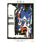 青騎士 新装版 / カンディンスキー / フランツ・マルク / 岡田素之