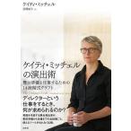 ケイティ・ミッチェルの演出術 舞台俳優と仕事するための14段階式クラフト/ケイティ・ミッチェル/亘理裕子