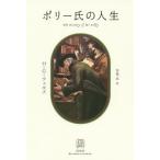 ポリー氏の人生/H．G．ウェルズ/高儀進