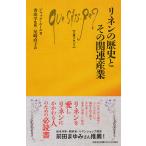 リネンの歴史とその関連産業/ジャック・ルール/香山学/尾崎直子