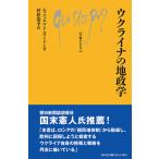 ウクライナの地政学/エマニュエル・アルマンドン/村松恭平