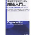 新制度派経済学による組織入門 市場・組織・組織間関係へのアプローチ/アーノルド・ピコー/丹沢安治