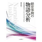 経営事例の物語分析 企業盛衰のダイナミクスをつかむ/田村正紀