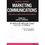 マーケティング・コミュニケーション プリンシプル・ベースの考え方/C．フィル/S．ターンブル/森一彦