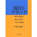 流行とブランド 男子大学生の流行分析とブランド視点/辻幸恵/田中健一