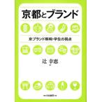 京都とブランド 京ブランド解明・学生の視点/辻幸恵