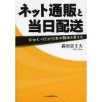 ネット通販と当日配送 B to C-ECが日本の物流を変える/森田富士夫