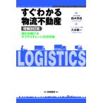 すぐわかる物流不動産 進化を続けるサプライチェーンの司令塔/鈴木邦成/大谷巌一