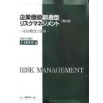 企業価値創造型リスクマネジメント その概念と事例/上田和勇