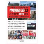 人々の暮らしぶりから考える中国経済はどこまで独特か? 官と民のせめぎ合いで読み解く経済学/岡本信広