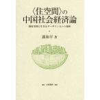 〈住空間〉の中国社会経済論 制度空間に生きるダーザインという視座/閻和平