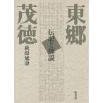 東郷茂徳 伝記と解説 普及版/萩原延壽